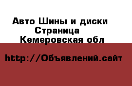 Авто Шины и диски - Страница 5 . Кемеровская обл.